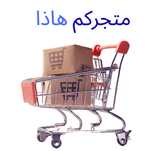 متجركم هاذا